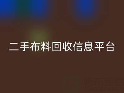 二手布料乐动在线登录信息会在哪些网站与平台发布
