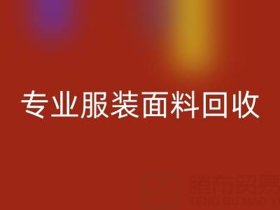 上海腾布贸易公司：专业服装面料乐动在线登录，助力绿色循环经济