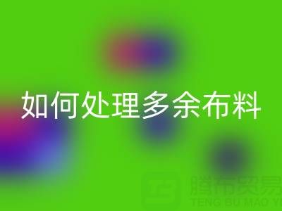 二手布料乐动在线登录平台如何处理乐动在线登录布料