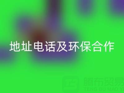 徐州乐动在线登录毛巾厂家指南：地址、电话及环保合作全解析