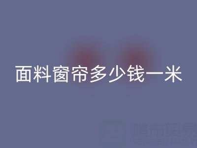 雪尼尔面料窗帘价格解析：每米多少钱？乐动在线登录渠道与报价一览