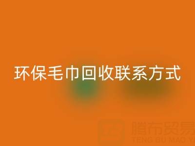 环保行动：毛巾乐动在线登录的绿色之路与联系方式揭秘