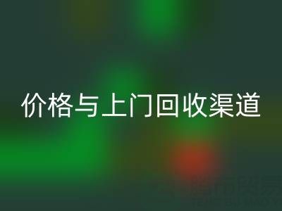 旧缝纫机乐动在线登录指南：价格解析与上门乐动在线登录渠道推荐