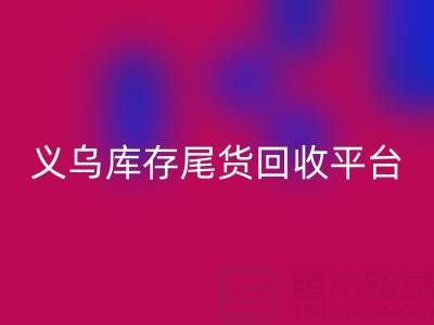 义乌库存尾货乐动在线登录平台怎么选？一键获取正规上门乐动在线登录电话