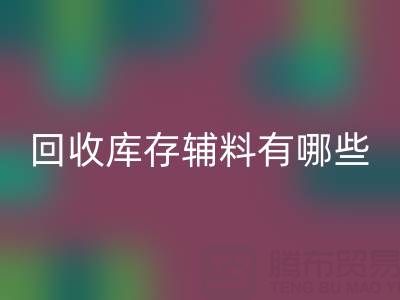 乐动在线登录库存辅料有哪些项目——服装辅料处理厂家