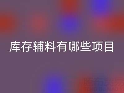 乐动在线登录库存辅料有哪些项目？上海腾布贸易公司为您揭秘