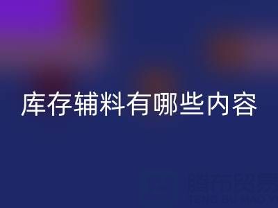 乐动在线登录库存辅料有哪些内容？——上海服装辅料乐动在线登录公司