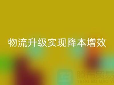 乐动在线登录布料企业如何通过仓储革新与物流升级实现降本增效？