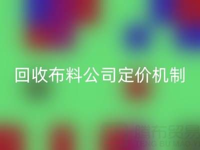 废旧布料乐动在线登录价格的秘密：乐动在线登录布料公司定价机制大揭秘