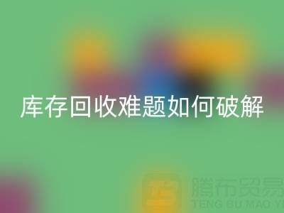 布料库存乐动在线登录难题如何破解？5大实用策略提升变现效率