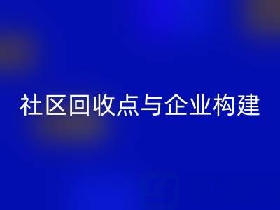 废旧布料循环新路径：社区乐动在线登录点与企业如何构建”零距离”协作网？