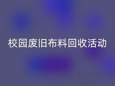 校园废旧布料乐动在线登录活动的幕后功臣——乐动在线登录布料公司