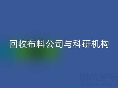乐动在线登录布料公司与科研机构的合作新模式探索