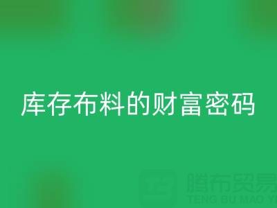 绿色经济新蓝海：解码乐动在线登录库存布料的财富密码
