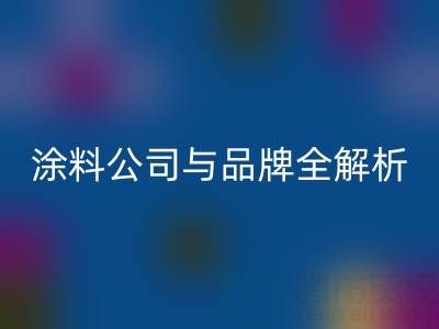 探寻油漆涂料乐动在线登录领域：厂家、公司与品牌全解析
