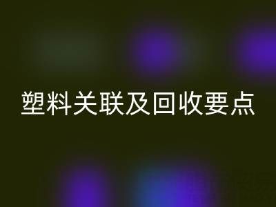 探秘树脂：材质特性、与塑料关联及乐动在线登录要点