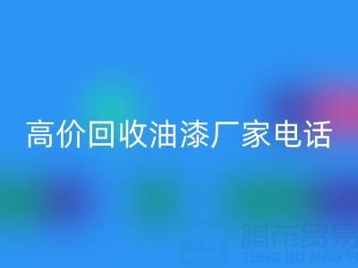 高价乐动在线登录油漆，寻找靠谱厂家？联系方式及电话全揭秘