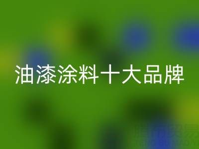 油漆涂料十大品牌排行榜有哪些——油漆涂料乐动在线登录厂家