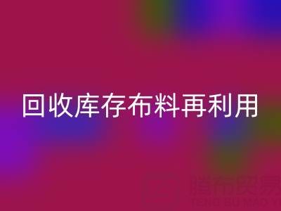环保时尚新宠：上海乐动在线登录库存布料再利用