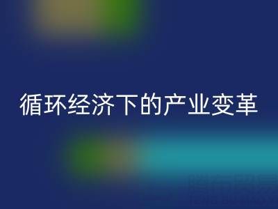 乐动在线登录库存布料如何重塑纺织业？解析循环经济下的产业变革
