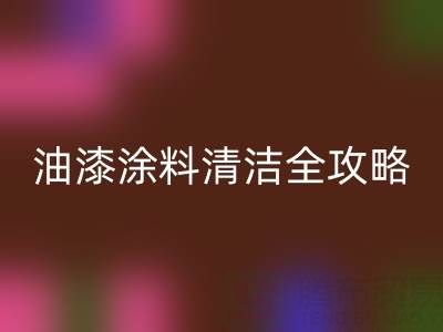 油漆涂料清洁全攻略：从清洗技巧到环保乐动在线登录指南