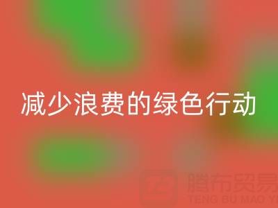 上海乐动在线登录库存布料厂家，减少浪费的绿色行动