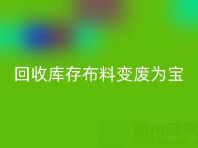 创新方法：如何将乐动在线登录库存布料变废为宝