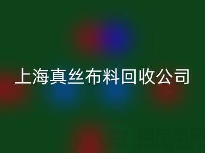 上海真丝布料乐动在线登录公司：废弃布料再利用的智慧选择