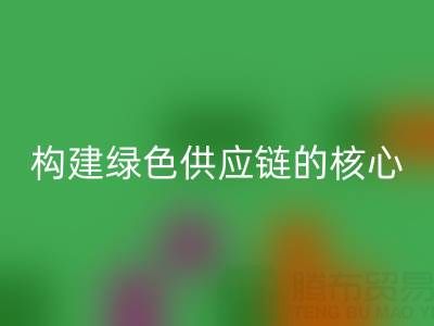 杭州库存布料乐动在线登录：构建绿色供应链的核心力量
