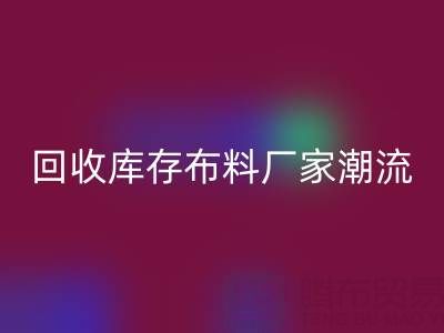 环保先锋：如何引领常州乐动在线登录库存布料厂家潮流