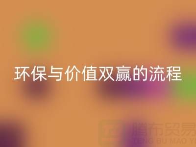 真丝面料乐动在线登录：环保与价值双赢的便捷流程