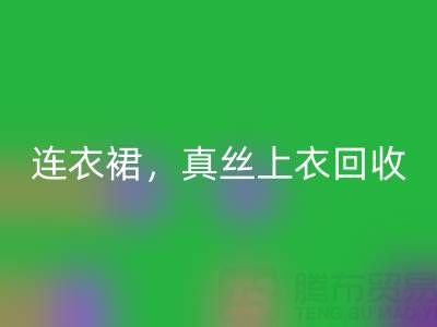 真丝连衣裙乐动在线登录，真丝上衣乐动在线登录，真丝香云纱乐动在线登录——真丝面料乐动在线登录厂家