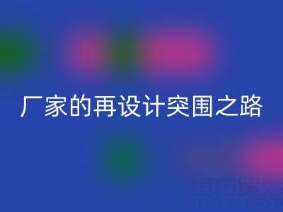 创意赋能新生：广州库存布料乐动在线登录厂家的再设计突围之路