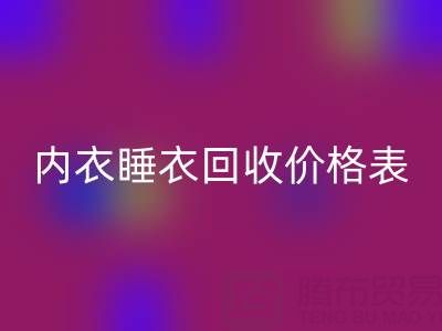 真丝乐动在线登录全解析：厂家流程、内衣睡衣乐动在线登录价格表及环保价值