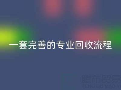 上海真丝布料乐动在线登录公司拥有一套完善且专业的乐动在线登录流程