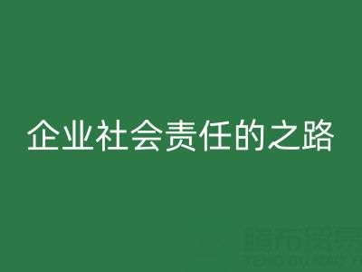 上海库存布料乐动在线登录：探索企业社会责任的绿色实践之路