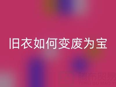 真丝服装乐动在线登录市场解析：旧衣如何变废为宝，销售渠道全揭秘