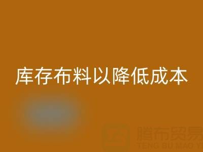 如何有效管理乐动在线登录库存布料以降低成本