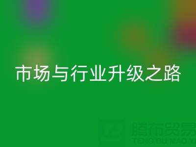 乐动在线登录库存布料：绿色转型下的千亿市场与行业升级之路