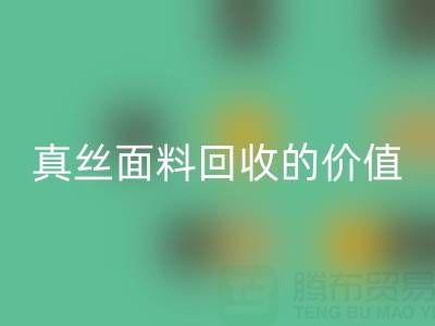真丝睡衣乐动在线登录：探寻上海真丝面料乐动在线登录的价值与价格