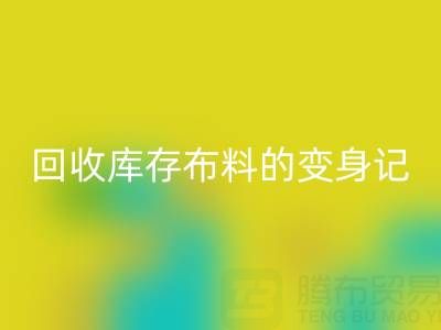 从废弃到宝贝：广州乐动在线登录库存布料的变身记