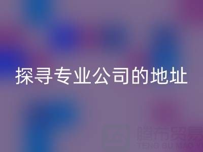 真丝面料乐动在线登录：探寻专业公司的地址与产品特色