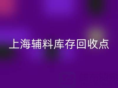 上海辅料库存乐动在线登录点：环保与经济双赢的绿色解决方案