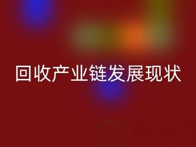 环保资源再生：聚焦四大化学品乐动在线登录产业链发展现状