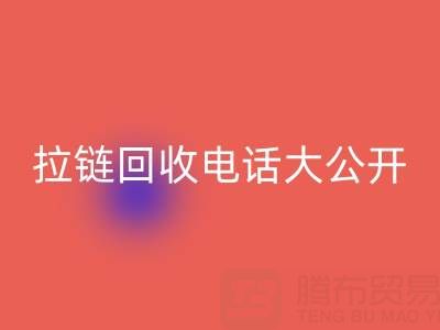 拉链乐动在线登录电话大公开，让你的环保行动更有力！