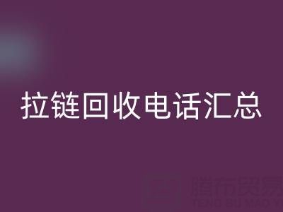 拉链乐动在线登录电话汇总：一键拨打，让环保更省心！
