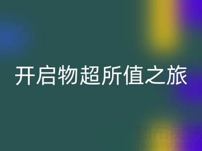 旧拉链的新生：乐动在线登录电话开启物超所值之旅