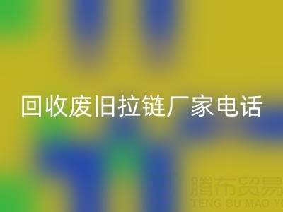 探寻乐动在线登录废旧拉链厂家联系方式电话：资源再生新途径