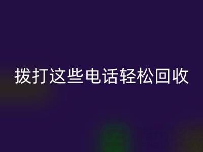 废旧拉链别浪费：拨打这些电话轻松乐动在线登录！