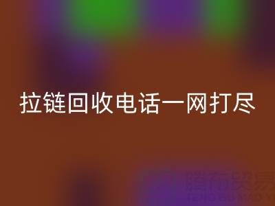 不知道拉链乐动在线登录电话？看这里，一网打尽！